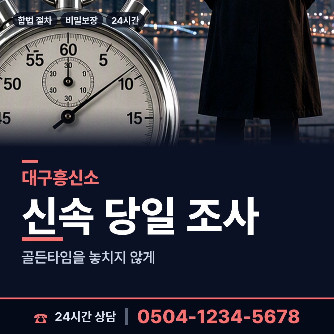 대구 비산4동 흥신소탐정 상담 안내